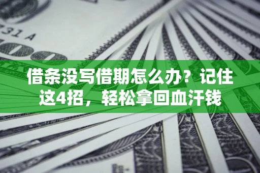 北京借条没写借期怎么办？记住这4招，轻松拿回血汗钱