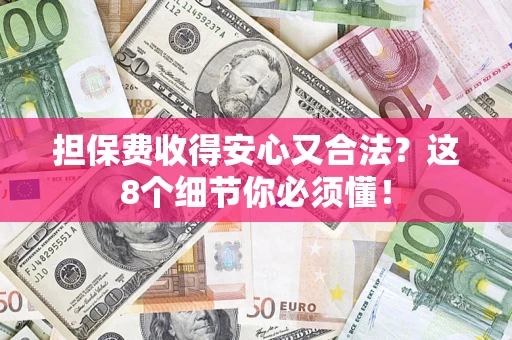 北京担保费收得安心又合法？这8个细节你必须懂！