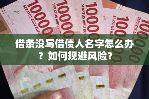 北京借条没写借债人名字怎么办？如何规避风险？
