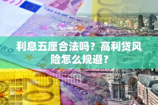 北京利息五厘合法吗？高利贷风险怎么规避？
