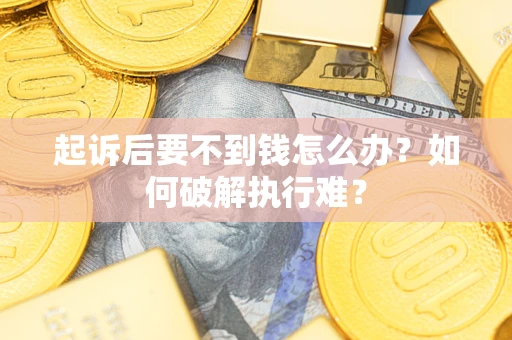 北京起诉后要不到钱怎么办？如何破解执行难？