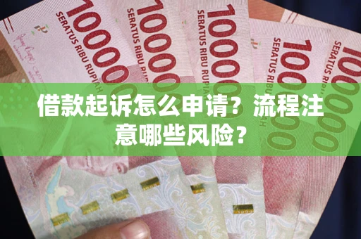 北京借款起诉怎么申请？流程注意哪些风险？