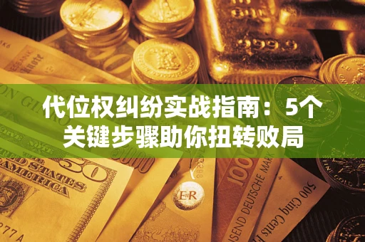 北京代位权纠纷实战指南：5个关键步骤助你扭转败局