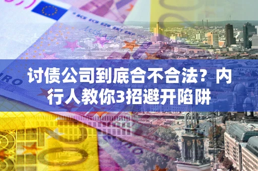 北京讨债公司到底合不合法？内行人教你3招避开陷阱