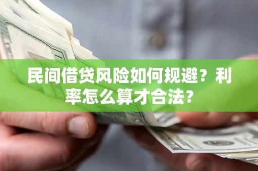 北京民间借贷风险如何规避？利率怎么算才合法？