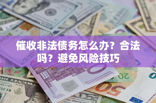 北京催收非法债务怎么办？合法吗？避免风险技巧