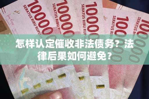 北京怎样认定催收非法债务？法律后果如何避免？