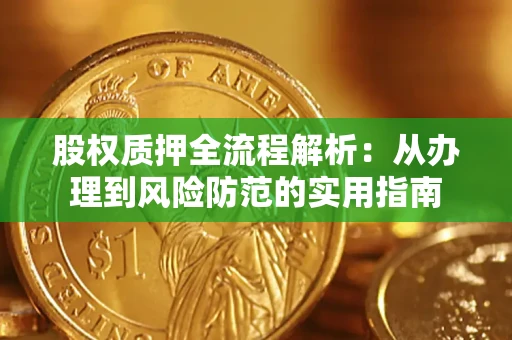 北京股权质押全流程解析：从办理到风险防范的实用指南