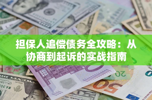 北京担保人追偿债务全攻略：从协商到起诉的实战指南