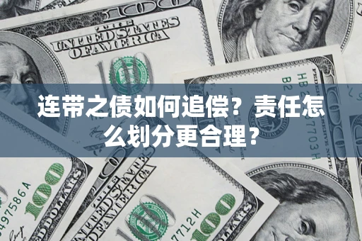 北京连带之债如何追偿？责任怎么划分更合理？