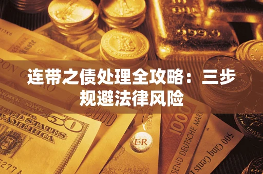 北京连带之债处理全攻略：三步规避法律风险