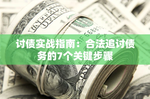 北京讨债实战指南：合法追讨债务的7个关键步骤