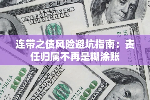 北京连带之债风险避坑指南：责任归属不再是糊涂账