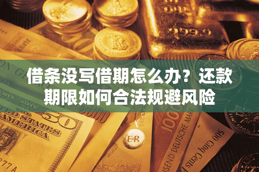 北京借条没写借期怎么办？还款期限如何合法规避风险