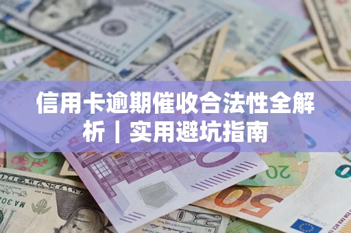 北京信用卡逾期催收合法性全解析｜实用避坑指南
