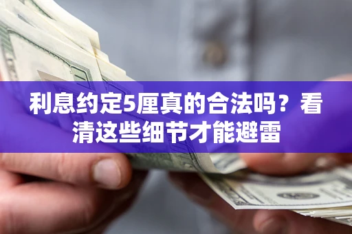 北京利息约定5厘真的合法吗？看清这些细节才能避雷