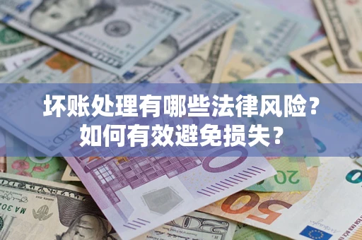 北京坏账处理有哪些法律风险？如何有效避免损失？